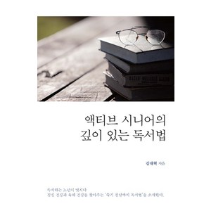 액티브 시니어의 깊이 있는 독서법, 이담북스, 김대혁