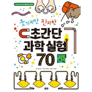 웃기지만 진지한 초간단 과학 실험 70, 아울북, 롭 비티