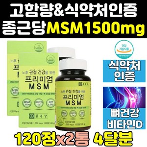 종근당 무릎 관절 msm msn 엠에스엠 1500 골드 2통 1500mg 플러스 식이유황 프리미엄 연골 조인트 영양제 디메틸설폰 건강 파워 미국 케어 에에스엠 직구 손관절 어께, 2개, 120정