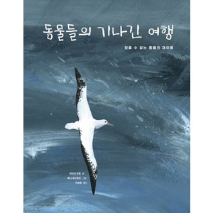 동물들의 기나긴 여행:믿을 수 없는 동물의 대이동, 보림, 동물들의 기나긴 여행