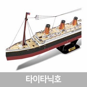 스콜라스 [뜯어만드는세상] 타이타닉호, 단품, 단품