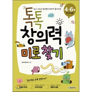 쓰고 그리고 찾으면서 머리가 좋아지는톡톡 창의력 미로 찾기(4-6세: 만 3-5세), 한빛에듀