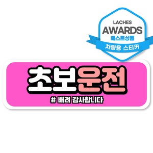 라케스 초보운전 스티커 / 자국없는 리무버블 스티커, 1개, 05가로형_핑크