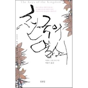 천국의 열쇠:지옥은 희망 없음의 다른 표현이다, 섬앤섬, 아취볼드 조셉 크로닌