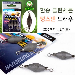 [붕어하늘] 한승 클린세븐 환경추 도래추 (친환경 텅스텐) 낚시추, 도래추 1.2호(12푼) 4.5g, 1개