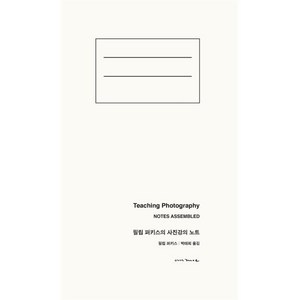 필립 퍼키스의 사진강의 노트:강의 사진 그리고 인생의 모든 문제들, 안목, 필립 퍼키스 Philip Pekis 저/박태희 역