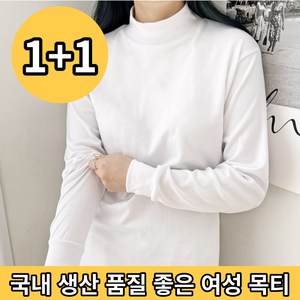 1+1 국내 생산 품질 좋은 여성 목티 4가지 색상