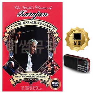 S2K샵협력사 S2K샵 SD카드 + 효도라디오 THE WORLDS CLASSIC OF KARAJAN, D&ON 본상품선택