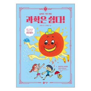 과학은 쉽다! 1: 날씨와 기후 변화, 비룡소, 1권