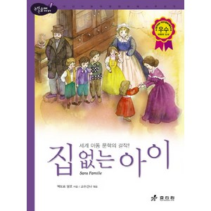 집 없는 아이:세계 아동 문학의 걸작, 효리원, 논리논술 대비 세계명작 (고학년) 시리즈