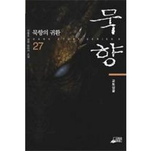 묵향27