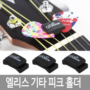 엘리스 기타 피크 홀더, 1개