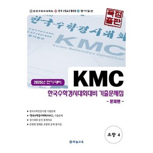 KMC 한국수학경시대회대비 기출문제집(전기) 초등 4, 초등4학년