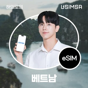 유심사 베트남 이심 eSIM 데이터 무제한, 3일, 일/5GB 무제한