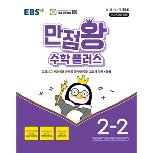 EBS 만점왕 수학 플러스 2-2 (2024년) -교과서 기본+응용 (2022 개정 교육과정 반영), 한국교육방송공사