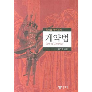 계약법:로스쿨 케이스북, 경세원, 이연갑 저