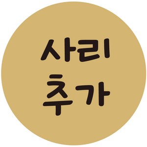 cpnoo_35 사리추가 스티커 1000매