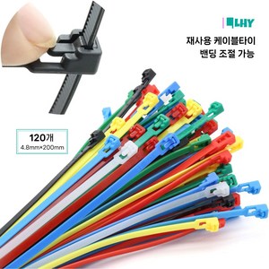 LYRHIX 컬러케이블타이 케이블타이색깔별 재사용케이블타이 색깔케이블타이 케이블타이200-300mm 분류정리전문가 홈오피스원예농업전선분류및정리하기, 믹스, 120개