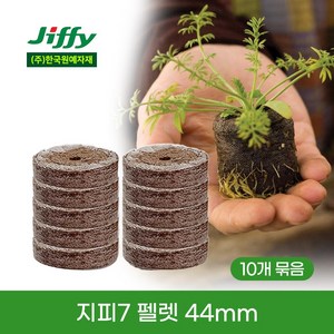 [한국원예자재] 지피7 펠렛 44mm 10개 지피펠렛 친환경화분 제로웨이스트 에코팟 무독성 친환경펠렛 육묘 압축상토 압축펠렛 배양토