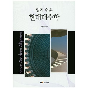 알기 쉬운현대대수학, 경문사, 조용욱 저