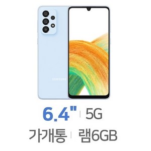 SM-A336N 갤럭시A33 5G 128GB 미사용가개통새제품 공기계 알뜰폰 사용가능, 기기단품, 블랙