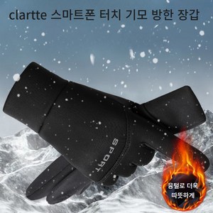 [clartte] 기모 방한 방수 스마트폰 터치 장갑 블랙 스포츠 겨울