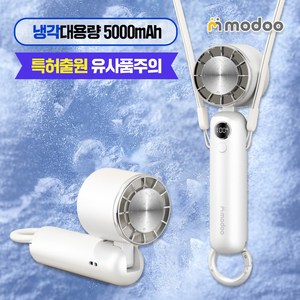 모두일상 와진짜 5000mAh 2초급속냉각 휴대용 탁상용 손풍기 각도조절 저소음 손선풍기, 화이트