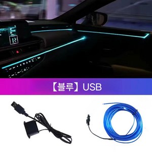 EL 라인조명 차량 USB 무드등 5m, 블루-USB-5m, 1개