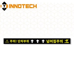 단차주의 11 노면용 스티커 S105-11R, 1개, 혼합색상