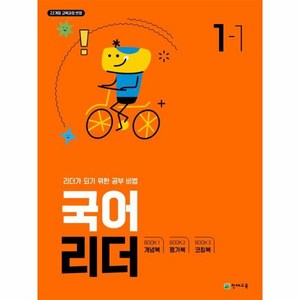 국어 리더 1-1 (2024년) 초 등 문 제 집 시 험 대 비, 초등1학년