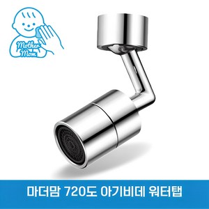 마더맘 720도 워터탭 회전식 토수구 수전 각도조절 아기비데, 1세트