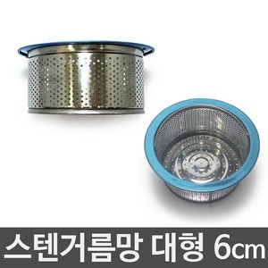 3S리빙 싱크대배수구 세트 거름망 부속품 모음 씽크대배수관, 스탠싱크거름망 대형6cm, 1개, 1개