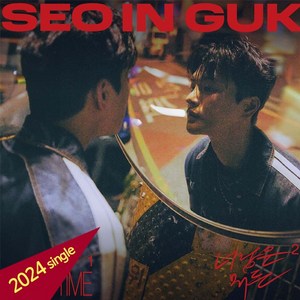 서인국 2024 싱글 앨범 SEO IN GUK 너랑은 뭐든