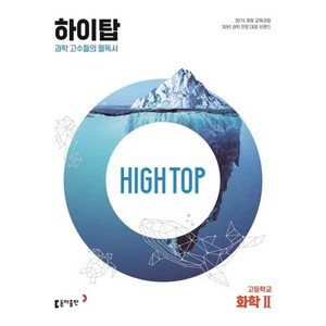 High Top(하이탑) 고등학교 화학 2 (2025년), 화학2, 동아출판