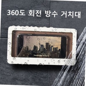 360도회전 화장실핸드폰거치대 욕실 방수 스마트폰 방수케이스 방수거치대, 랜덤발송, 1개