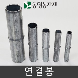 동명농자재 하우스자재 농업용파이프 파이프연결 파이프연결핀 연결핀 연결봉, 22mm용 연결봉, 1개