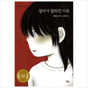[별숲]설아가 달라진 이유 - 별숲 동화 마을 30, 별숲