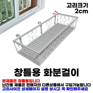 MK 베란다 화분걸이대 고층 창틀용 (직각 50 X 20cm) 창틀고리 3P, 화이트, 1단