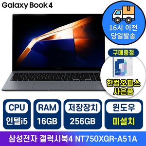 삼성 갤럭시북4 인텔 i5 15.6인치 사무용 학생용 업무용 인강용 가성비 노트북, 그라파이트, NT750XGR-A51A, 256GB, 16GB, Free DOS