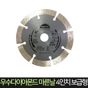 우수다이아몬드 마른날 4인치 (보급형) / 절단석 날, 1개