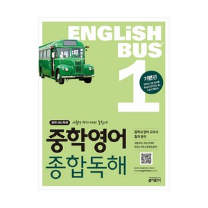 ENGLISHBUS 중학영어 종합독해 1 기본편