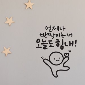 오늘도힘내 이모티캘리그라피 글자컷팅 레터링스티커 시트지 감성카페데코 포인트 그래픽 벽 인테리어 창문 캘리그라피 좋은글귀 명언 아이방 유리, 블랙