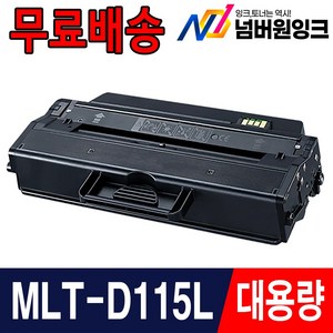 삼성 MLT-D115L SL-M2870FW M2620 SL-M2820DW M2670FN M2620ND 재생 토너, 검정, 1개