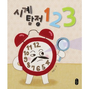 시계탐정 123, 책읽는곰