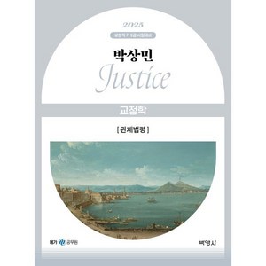 2025 박상민 JUSTICE 교정학 관계법령, 박영사