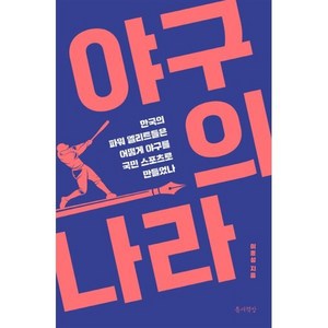 야구의 나라:한국의 파워 엘리트들은 어떻게 야구를 국민 스포츠로 만들었나, 틈새책방, 이종성 저