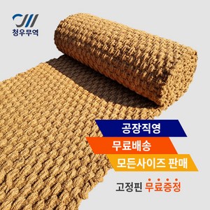 청마켓 야자매트 공장직영 전사이즈 판매, 폭1M, 길이1M, 1개