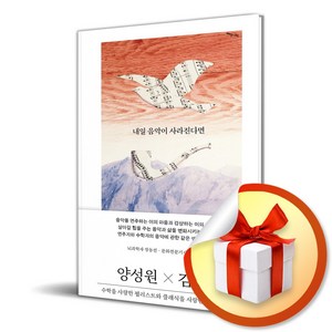 내일 음악이 사라진다면 (사은품제공), 김영사, 양성원, 김민형