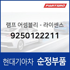 차량번호판등 번호등 넘버등 램프 (9250122211) 엑센트 현대모비스 부품몰, 1개