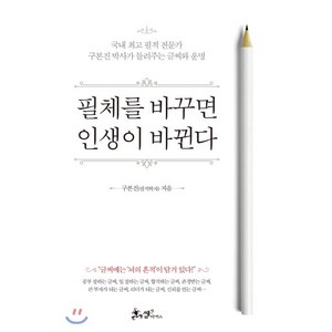 필체를 바꾸면 인생이 바뀐다:국내 필적 전문가 구본진 박사가 들려주는 글씨와 운명, 쌤앤파커스